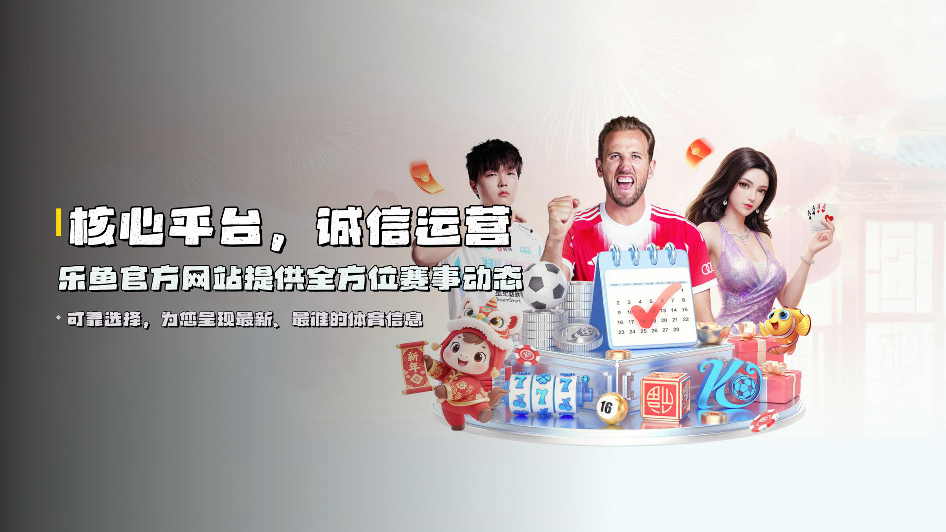 核心平台，<strong>诚信运营</strong> | 乐鱼官方网站提供全方位赛事动态