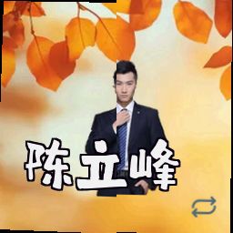 陈立峰