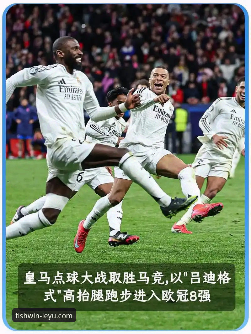 资深用户分享：在乐鱼体育平台复盘皇马大胜，解锁赛事深度分析心得
